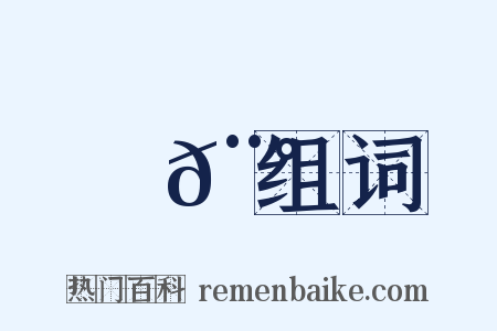 銼𨰠组词是什么意思的图片